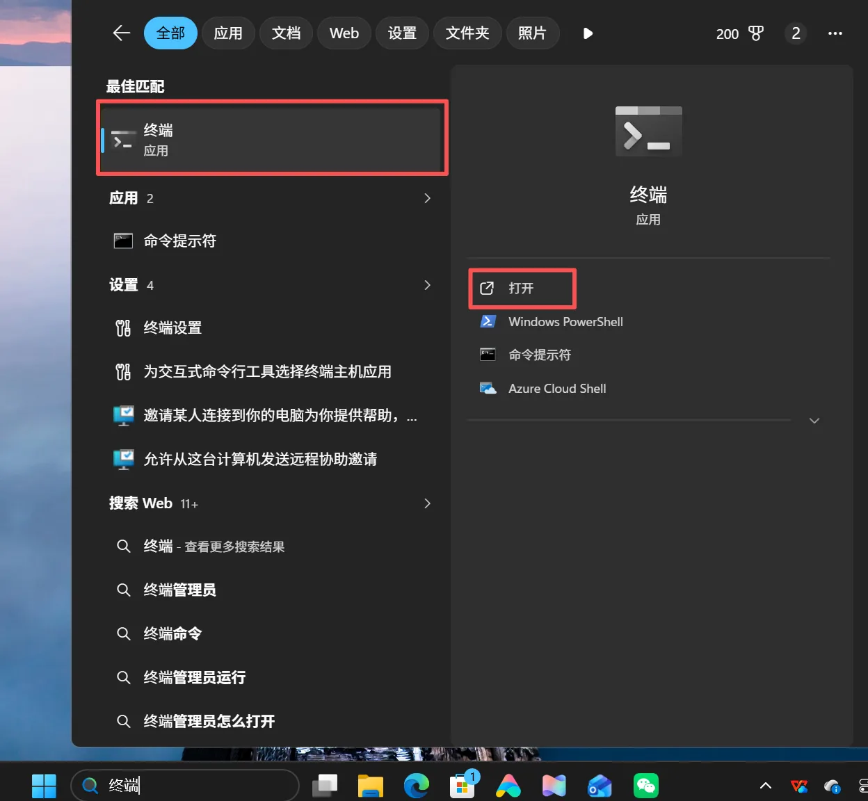 在 Windows 任务栏搜索「终端」